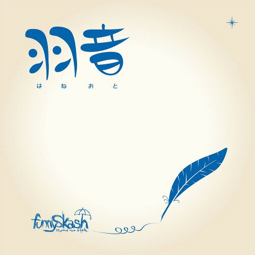 羽音[CD] / funnySkash