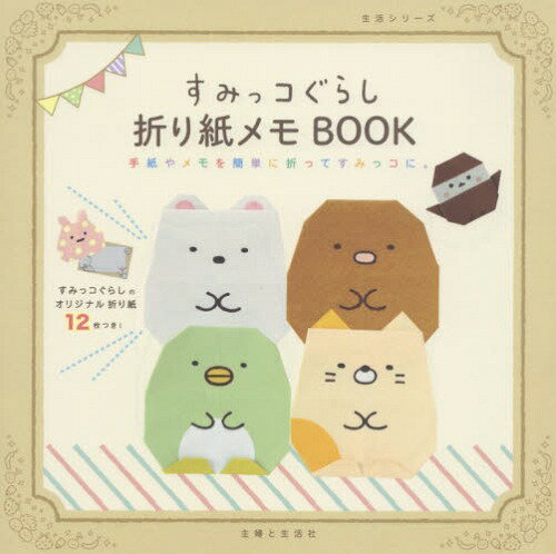 すみっコぐらし 絵本・本 すみっコぐらし折り紙メモBOOK 手紙やメモを簡単に折ってすみっコに。[本/雑誌] (生活シリーズ) (単行本・ムック) / 主婦と生活社