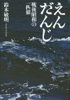 えんだんじ 戦後昭和の一匹狼[本/雑誌] / 鈴木敏明/著