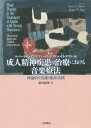 成人精神疾患の治療における音楽療法 理論的な基礎と臨床実践 / 原タイトル:Music Therapy in the Treatment of Adults with Mental Disorders / ロバート・F・アンケファー/編 マイケル・H・タウト/編 廣川恵理/訳