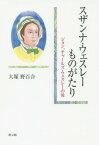 スザンナ・ウェスレーものがたり ジョン、チャールズ・ウェスレーの母[本/雑誌] / 大塚野百合/著