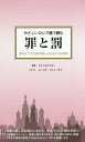 やさしいロシア語で読む罪と罰 本/雑誌 / ドストエフスキー/原著 ユーリア ストノーギナ/リライト