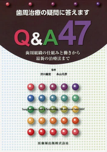 歯周治療の疑問に答えますQ&A47 歯周組織の仕組みと働きから最新の治療法まで[本/雑誌] / 渋川義宏/監修 永山元彦/監修