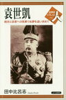 袁世凱 統合と改革への見果てぬ夢を追い求めて[本/雑誌] (世界史リブレット人) / 田中比呂志/著