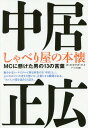 中居正広 しゃべり屋の本懐 MCに懸けた男の13の言葉 本/雑誌 / キカワダケイ/著