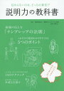 説明力の教科書 伝わらないのは どっちの責任 本/雑誌 / 教育コミュニケーション協会/著 木暮太一/監修