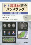 ヒト扁桃体研究ハンドブック 機能・構造・障害 / 原タイトル:The Human Amygdala[本/雑誌] / P.J.ウォーレン/編集 E.A.フェルプス/編集 泉井亮/総監訳 井樋慶一/監訳 中澤潤/監訳 岡田元宏/監訳