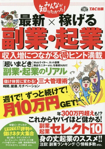 ご注文前に必ずご確認ください＜商品説明＞副業と起業の「今」と「これから」が、ノウハウとともにわかる!人生の可能性を広げる、マル得情報が満載!今と同水準の年収を稼ぐことも難しい時代になることが予想され、これからは「自分の身は自分で守る力」がさらに求められます。本書を読めば、「儲けのネタ」がわかります!＜収録内容＞第1部 厳選!!お仕事マニュアル大全(着実に稼ぐ!俺の体の有効活用法成功のために絶対に必要な3つの管理術話題の面白副業百科「超いまどき」の副業・起業ナビ趣味と特技で「楽しく稼ぐ」が勝ち)第2部 厳選!!一攫千金の極意(副業・起業に生かせるおススメ資格!Q&A経験・知識をお金に換えるヒントとは?年300万円超えも!?これからヤバイほど儲かる!副業・起業セレクト10身の丈起業のススメ これから大きく儲けたいあなたへ!起業の実態起業すると国からタダで800万円がもらえる!?儲かっているフランチャイズに便乗するNPO法人はこんなにお得!)＜商品詳細＞商品番号：NEOBK-1854569TAC Shuppan Henshu Bu / Hencho / Minna Ga Shiritakatta! Saishin X Kasegeru Fukugyo Kigyoメディア：本/雑誌重量：295g発売日：2015/09JAN：9784813262626みんなが知りたかった!最新×稼げる副業・起業[本/雑誌] / TAC出版編集部/編著2015/09発売