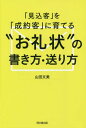 「見込客」を「成約客」に育てる“お礼状”の書き方 送り方 本/雑誌 (DO) / 山田文美/著