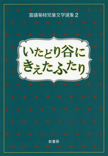 富盛菊枝児童文学選集 2[本/雑誌] / 富盛菊枝/著