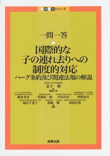 一問一答・国際的な子の連れ去りへの制度的対応 ハーグ条約及び関連法規の解説[本/雑誌] (一問一答シリーズ) / 金子修/編集代表 勝亦孝彦/編著 堂薗幹一郎/編著 中田昌宏/編著 西岡達史/編著 福田千恵子/編著 孫崎馨/編著 和波宏典/編著