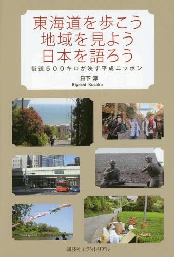 ご注文前に必ずご確認ください＜商品説明＞平成ニッポンの風景—東海道500キロから見える、安心・安全社会/高齢化/地方の奮闘/地震・津波対策。＜収録内容＞第1章 日本橋〜神奈川 銀座・高層ビル・新幹線—日本一五〇年の発展と東京集中第2章 保土ケ谷〜箱根 海抜五メートルを歩く—災害第3章 三島〜丸子 富士山の下での町づくり—地方創生第4章 岡部〜掛川 茶畑と赤い小皿—高齢化と福祉、財政問題第5章 袋井〜白須賀 二四年目のブラジル・ショップ—国際化・グローバリゼーション第6章 二川〜宮 農業と工業の国—経済第7章 桑名〜坂下 伊勢神宮の鳥居—歴史と文化、暮らし第8章 土山〜京・三条大橋 琵琶湖の水と太陽光—環境・エネルギー・自然との関係最終章 太平はいつまで—激変する世界と「平和な課題先進国」日本＜アーティスト／キャスト＞日下淳(演奏者)＜商品詳細＞商品番号：NEOBK-1854979Kusaka Atsushi / Cho / Tokaido Wo Aruko Chiki Wo Miyo Nippon Wo Kataroメディア：本/雑誌重量：150g発売日：2015/08JAN：9784907514303東海道を歩こう地域を見よう日本を語ろう 街道500キロが映す平成ニッポン[本/雑誌] / 日下淳/著2015/08発売