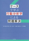 ケースで学ぶ行動分析学による問題解決[本/雑誌] / 日本行動分析学会/編 山本淳一/責任編集 武藤崇/責任編集 鎌倉やよい/責任編集