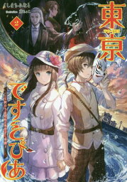 東亰ですとぴあ 終わらぬ昭和のあやかし奇譚 2[本/雑誌] (桜ノ杜ぶんこ) / くしまちみなと/著