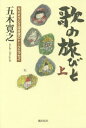 歌の旅びと NHKラジオ深夜便のトークエッセイ 上 本/雑誌 / 五木寛之/著