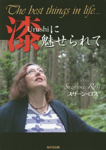 漆に魅せられて The best things in life...[本/雑誌] / スザーン・ロス/著