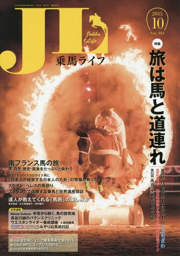 乗馬ライフ Vol.261(2015-10)[本/雑誌] / ワイズファクトリー