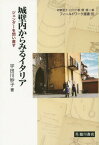 城壁内からみるイタリア ジェンダーを問い直す[本/雑誌] (フィールドワーク選書) / 宇田川妙子/著