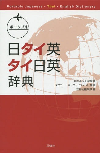 ご注文前に必ずご確認ください＜商品説明＞日本語見出し語数約9 200。タイ語見出し語数約8 800。簡単に引けて、すぐに使える!＜商品詳細＞商品番号：NEOBK-1855192Kawamura Yoshiko / Sokanshu Tasani Meter Pisuitto Sanshusha Henshu Bu / Portable Nichi Tai Ei Tai Nichi Ei Jitenメディア：本/雑誌発売日：2015/09JAN：9784384058093ポータブル日タイ英・タイ日英辞典[本/雑誌] / 川村よし子/総監修 タサニー・メーターピスィット/監修 三修社編集部/編2015/09発売