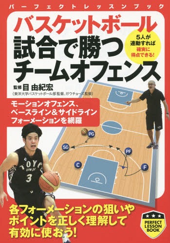 バスケットボール試合で勝つチームオフェンス[本/雑誌] (パーフェクトレッスンブック) / 目由紀宏/監修