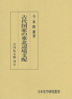 古代国家の東北辺境支配[本/雑誌] (日本史学研究叢書) / 今泉隆雄/著