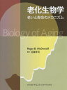 老化生物学 老いと寿命のメカニズム / 原タイトル:Biology of Aging / ロジャーB.マクドナルド/著 近藤祥司/監訳