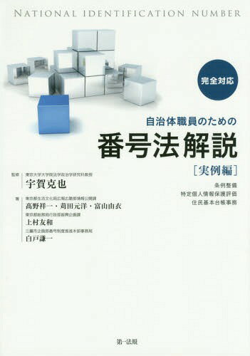 自治体職員のための番号法解説 完全対応 実例編[本/雑誌] / 宇賀克也/監修 高野祥一/著 苅田元洋/著 富山由衣/著 上村友和/著 白戸謙一/著