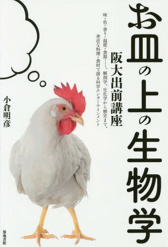 お皿の上の生物学[本/雑誌] / 小倉明彦/著