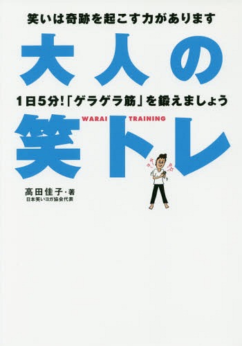 大人の笑トレ 1日5分!「ゲラゲラ筋」を鍛えましょう 笑いは奇跡を起こす力があります[本/雑誌] / 高田佳子/著