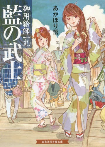 藍の武士 御用絵師一丸[本/雑誌] (白泉社招き猫文庫) / あかほり悟/著
