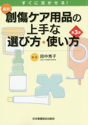 最新創傷ケア用品の上手な選び方・使い方 すぐに活かせる![本/雑誌] / 田中秀子/監修
