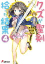 ご注文前に必ずご確認ください＜商品説明＞進学か就職か、いつまでも異世界の話なんてしていられない高校二年の秋。進路に悩みながらも、来栖たちは修学旅行の日を迎えた。旅先では苅羽と来栖が新幹線に乗り遅れて二人っきりになったり、苅羽と和佐がはぐれて別行動したりと、微妙な三角関係に発展。苅羽への募る想いを伝えようとする二人はやがて大激突!しかもその影響で再び異世界の脅威が迫り!?理想か現実か、選択を迫られた来栖が選んだのは...。来栖にシリーズ最大の危機が迫る!残念美少女たちの物語、クライマックスへ!＜アーティスト／キャスト＞Anmi(演奏者)＜商品詳細＞商品番号：NEOBK-1856923Kasaku Kusakabe / Kuzu ga Seiken Hirotta Kekka 4 (Dengeki Bunko) [Light Novel]メディア：本/雑誌重量：150g発売日：2015/09JAN：9784048653831クズが聖剣拾った結果 4[本/雑誌] (電撃文庫) (文庫) / くさかべかさく/〔著〕2015/09発売