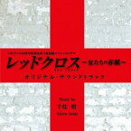 TBSテレビ60周年特別企画2夜連続スペシャルドラマ「レッドクロス～女たちの赤紙～」オリジナル・サウンドトラック[CD] / TVサントラ (音楽: 千住明)