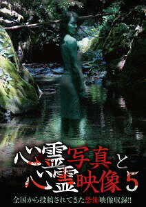 心霊写真と心霊映像[DVD] 5 / ドキュメンタリー