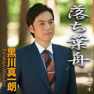 ご注文前に必ずご確認ください＜商品説明＞志賀大介作詞/水森英夫作曲による、王道の男唄を収録した、黒川真一朗のシングル。カップリングには「女の止まり木」を収録。＜収録内容＞落ち葉舟 / 黒川真一朗女の止まり木 / 黒川真一朗落ち葉舟 (オリジナル・カラオケ)女の止まり木 (オリジナル・カラオケ)落ち葉舟 (女声用カラオケ)女の止まり木 (女声用カラオケ)＜アーティスト／キャスト＞黒川真一朗(演奏者)＜商品詳細＞商品番号：TKCA-90728Shinichiro Kurokawa / Ochibabuneメディア：CD発売日：2015/09/09JAN：4988008203349落ち葉舟[CD] / 黒川真一朗2015/09/09発売