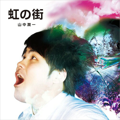 Artist Name: Na Line - 虹の街[CD] / 山中潤一