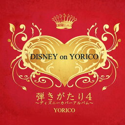 弾きがたり[CD] 4 ～DISNEY on YORICO～ / より子