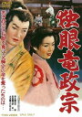 独眼竜政宗[DVD] [廉価版] / 邦画