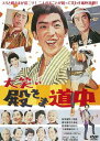 大笑い殿さま道中[DVD] [廉価版] / 邦画