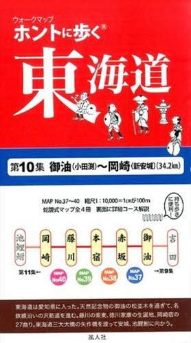 ウォークマップ ホントに歩く東海道 第10集 御油(小田渕)～岡崎(新安城) (34.2km) / 風人社/編