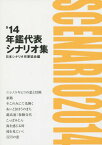 年鑑代表シナリオ集 ’14[本/雑誌] / 日本シナリオ作家協会「’14年鑑代表シナリオ集」出版委員会/編