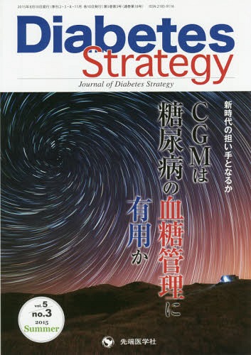 Diabetes Strategy Journal of Diabetes Strategy vol.5no.3(2015Summer)[本/雑誌] / 「DiabetesStrategy」編集委員会/編集
