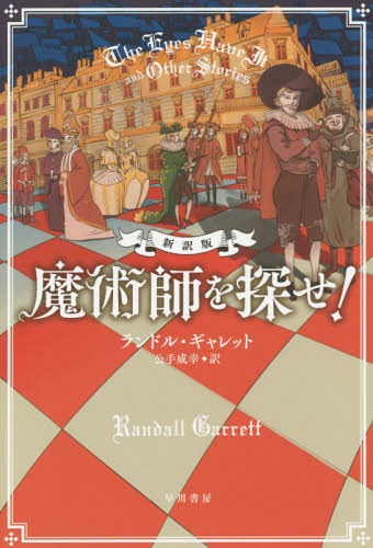 魔術師を探せ! / 原タイトル:THE EYES HAVE IT AND OTHER STORIES[本/雑誌] (ハヤカワ・ミステリ文庫 HM 52-3) (文庫) / ランドル・ギャレット/著 公手成幸/訳