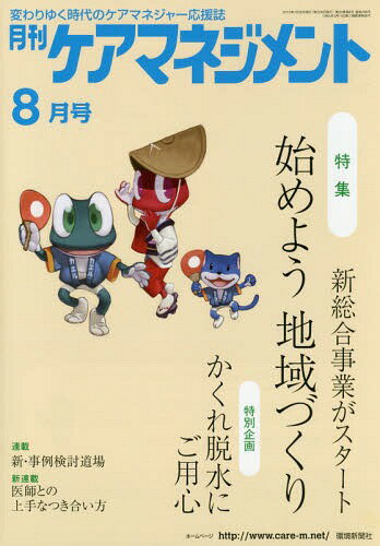 月刊ケアマネジメント 変わりゆく時代のケアマネジャー応援誌 第26巻第8号(2015-8)[本/雑誌] / 環境新聞社