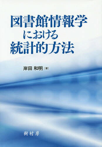 ご注文前に必ずご確認ください＜商品説明＞＜収録内容＞第1章 記述統計量と確率分布第2章 推定第3章 検定第4章 2変数間の関連の分析第5章 多変量解析第6章 調査の実施第7章 図書館経営での事例第8章 情報検索での事例＜商品詳細＞商品番号：NEOBK-1846181Kishida Kazuaki / Cho / Toshokan Joho Gaku Niokeru Tokei Teki Hohoメディア：本/雑誌重量：340g発売日：2015/07JAN：9784883672493図書館情報学における統計的方法[本/雑誌] / 岸田和明/著2015/07発売