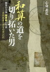 和算の道を切り拓いた男 和算の大家関孝和の生涯 〔2〕[本/雑誌] / 心身進化/著