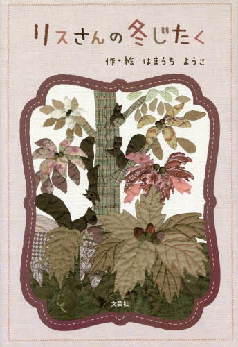 リスさんの冬じたく[本/雑誌] / はまうちようこ/作・絵