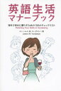 ご注文前に必ずご確認ください＜商品説明＞＜収録内容＞第1部 基本編(あいさつのマナー言葉づかいのマナー個人的なおつき合いのマナージェスチャーとボディランゲージ)第2部 実践編(レストランでのマナーホームパーティーとホームステイのマナーお酒のマナー贈り物のマナー交通機関と観光のマナー ほか)＜商品詳細＞商品番号：NEOBK-1852843Jiemusu M Bar Dama N / Cho / Eigo Seikatsu Manners Book Kaigai De Shiawase Ni Kurasu Tame No 180 No Checklistメディア：本/雑誌重量：340g発売日：2015/09JAN：9784794603739英語生活マナーブック 海外で幸せに暮らすための180のチェックリスト[本/雑誌] / ジェームス・M・バーダマン/著2015/09発売