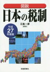 図説日本の税制 平成27年度版[本/雑誌] / 江島一彦/編著