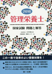 管理栄養士国家試験問題と解答 2016[本/雑誌] / 日本栄養士会栄養指導・情報センター/編